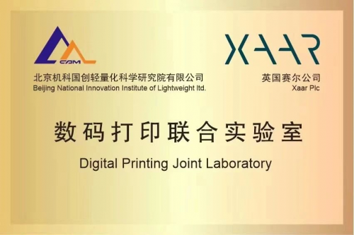 1721894572 132 赛尔与轻量化研究院联 赛尔与轻量化研究院联合成立“数码印刷联合实验室”，共同探索数码印刷新发展