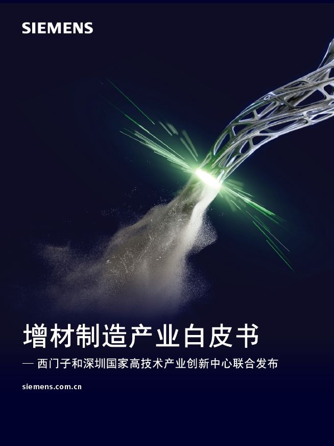 西门子与深圳国家高技术产业创新中心联合发布《3D打印产业白皮书》 1 西门子与深圳国家高技 西门子与深圳国家高技术产业创新中心联合发布《3D打印产业白皮书》