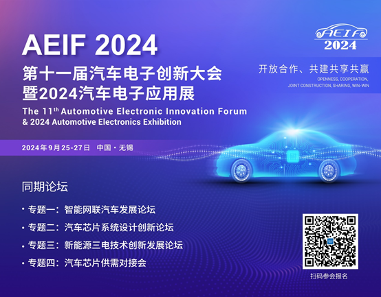 聚焦芯片与汽车跨界融合,第十一届汽车电子创新大会(AEIF 2024)预登记火热进行中 - 3D打印行业资讯网 1 聚焦芯片与汽车跨界融 聚焦芯片与汽车跨界融合,第十一届汽车电子创新大会(AEIF 2024)预登记火热进行中